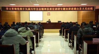 V视丨学习贯彻党的十九届六中全会精神县委宣讲团走进通山县人民法院