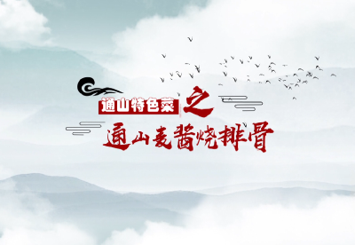 短视频｜通山特色菜⑰：通山麦酱烧排骨