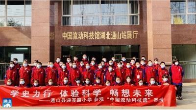 迎宾路小学组织师生参观中国流动科技馆通山巡回展