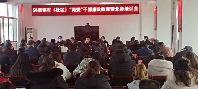 新任第一课 开启新征程！洪港镇举行新任村（社区）“两委”干部廉政教育暨业务培训班