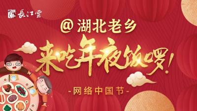@湖北老乡，来吃年夜饭啰！