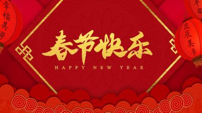 【春节习俗】今日除夕