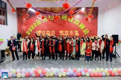 拥抱新年，快乐生活 ——通羊五小2022年教师元旦联欢晚会