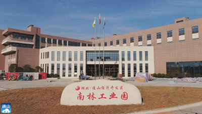 【新春走基层④】 南林工业园：开足马力忙生产