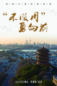 2022开年城市一线观察丨不服周 勇向前——“英雄之城”武汉2022开年观察