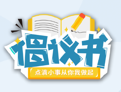 文明迎新春 祥和过大年——致全县父老乡亲的倡议书