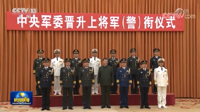 中央军委举行晋升上将军衔警衔仪式 习近平颁发命令状并向晋衔的军官警官表示祝贺