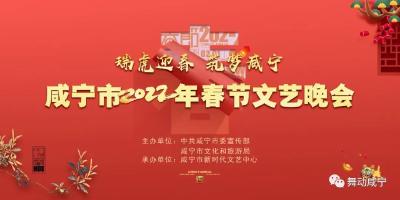 咸宁市2022年春节文艺晚会节目展播