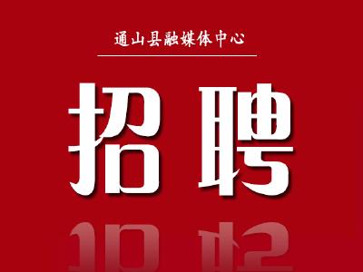 快报名！通山县纪委监委招录5人