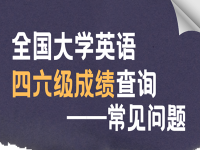 大学英语四六级考试成绩今日10时可查！