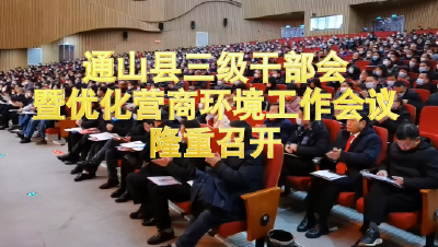 短视频 | 通山县三级干部会暨优化营商环境工作会议 吹响再出发号角