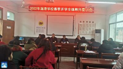 通羊镇湄港学校召开2022年春开学教师集训会