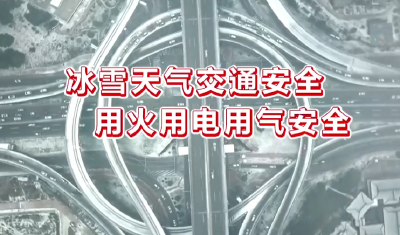 【公益广告】【短视频】冰雪天气，请注意交通安全和用火用电用气安全