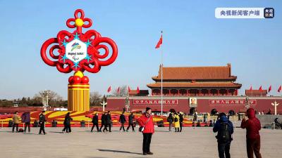 冬残奥会城市景观正转换 天安门广场主题花坛已更换 