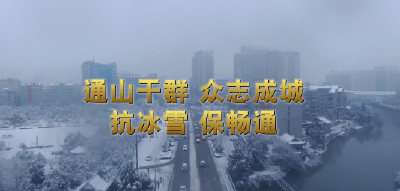 短视频丨通山干群众志成城  抗冰雪保畅通