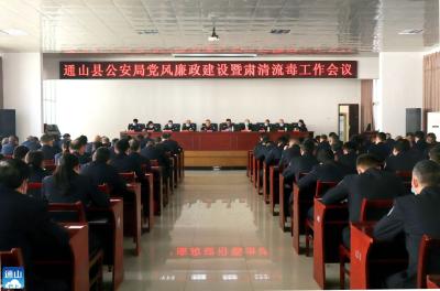 通山公安召开党风廉政建设暨肃清流毒工作会