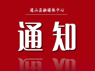  通山县退役军人事务局关于2022年清明期间烈士祭扫活动的通知