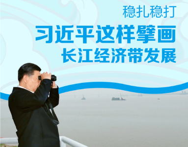 稳扎稳打 习近平这样擘画长江经济带发展