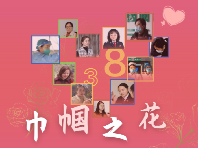 【海报】带你领略 通山的巾帼之花