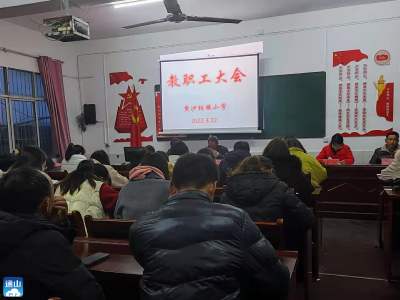 黄沙小学：凝心聚力谋发展 砥砺前行谱新篇