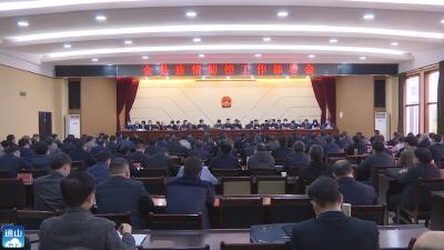 V视丨陈洪豪主持召开通山县疫情防控工作部署会