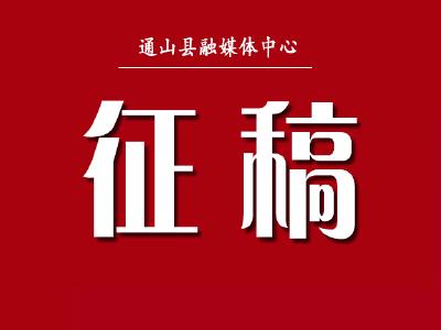 关于举办“喜迎二十大，礼赞新时代”“交通杯”书画大展赛 征稿启事