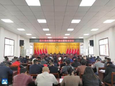 以案说纪  以会代训！闯王镇召开村干部廉政教育培训会