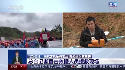 总台记者直击救援人员搜救现场 全力搜寻第二个黑匣子 
