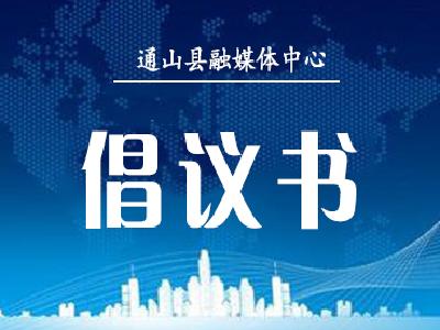 通山县社会组织疫情防控倡议书