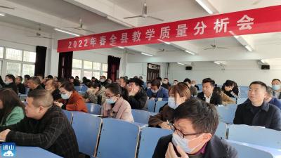 县教育局在通山一中召开全县初中教学质量分析会