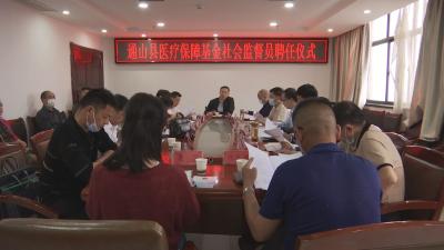 V视 |通山县医疗保障局聘任10名医保基金监管社会监督员