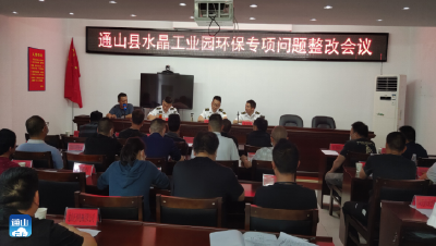再发力 再加码 通山召开水晶工业园环境整治督办会 