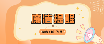 五一假期，通山县纪委监委提醒您