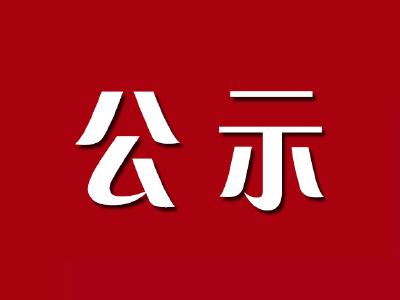 2021年“咸宁市诚信企业”入围名单公示