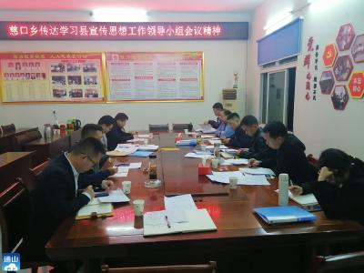 慈口乡召开宣传思想和意识形态工作推进会