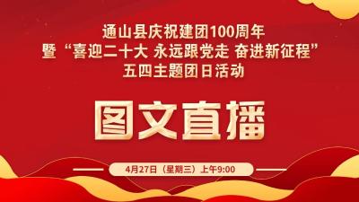 【图文直播】通山县庆祝建团100周年暨“喜迎二十大 永远跟党走 奋进新征程”五四主题团日活动