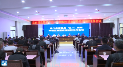 V视 | 通山县市监局安排部署“五一”期间市场监管和疫情防控工作