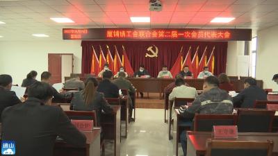 V视丨厦铺镇工会选举产生新一届班子