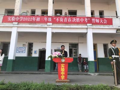 实验中学举行九年级“不负青春 决胜中考”誓师大会