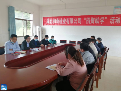 湖北和奇硅业有限公司到宝石中学开展捐资助学活动  