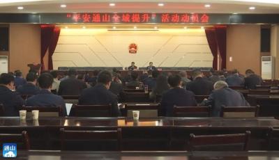 通山检察：全面开展“平安咸宁全域提升”活动