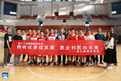 展风采 强体魄 促交流——通山县税务局联合企业举行篮球友谊赛