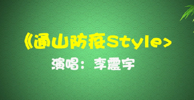 【清明防疫顺口溜】硬核喊麦！跟着主播一起来～