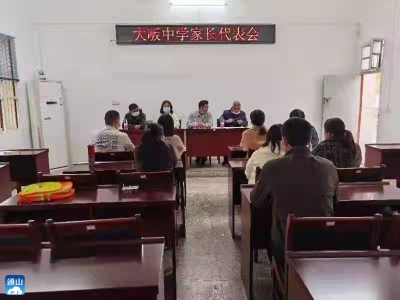 大畈中学召开家长代表会  