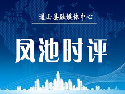 【凤池时评】（第117期） 脚下沾泥土   心中有真情 ——论扎实开展下基层、察民情、解民忧、暖民心实践活动