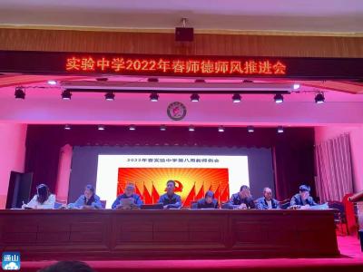 实验中学召开2022年春师德师风推进会