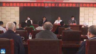 V视丨县委第四巡察组进驻县委党校开展巡察工作