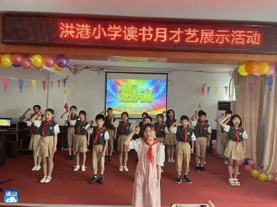 洪港小学举行读书展示活动