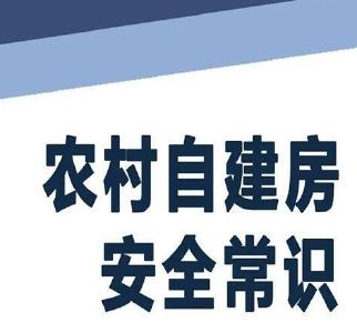 农村自建房安全常识来了，请收藏！ 