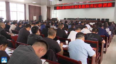 V视 |通山县举办2022年村（社区）党组织书记培训班